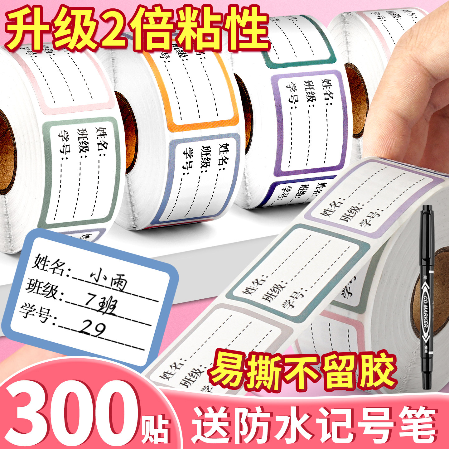 【防水易撕不留胶】班级姓名贴