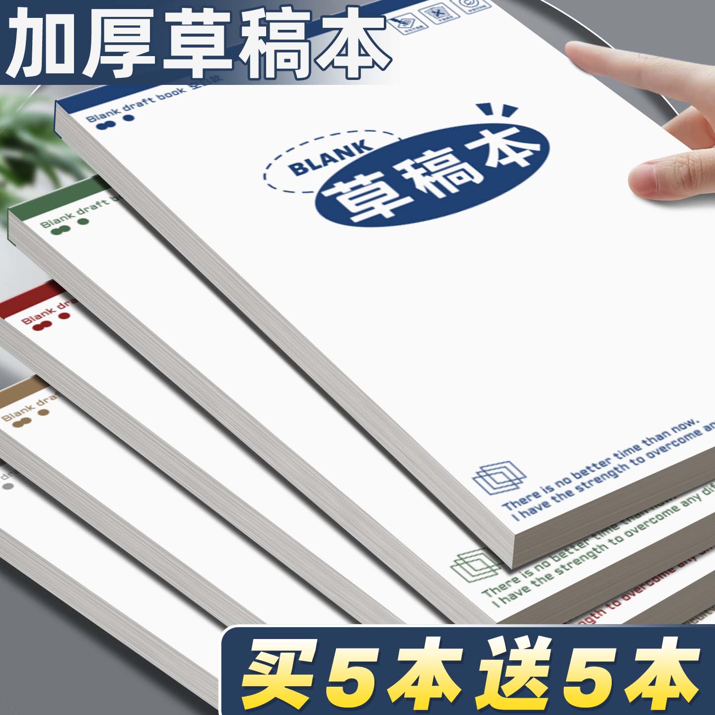 【买5本送5本】B5空白草稿本加厚