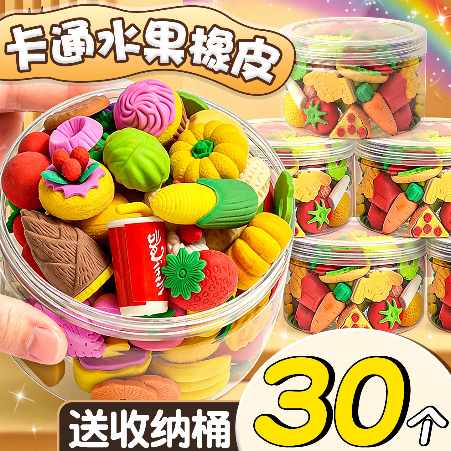 【30个送收纳桶】水果蔬菜橡皮擦