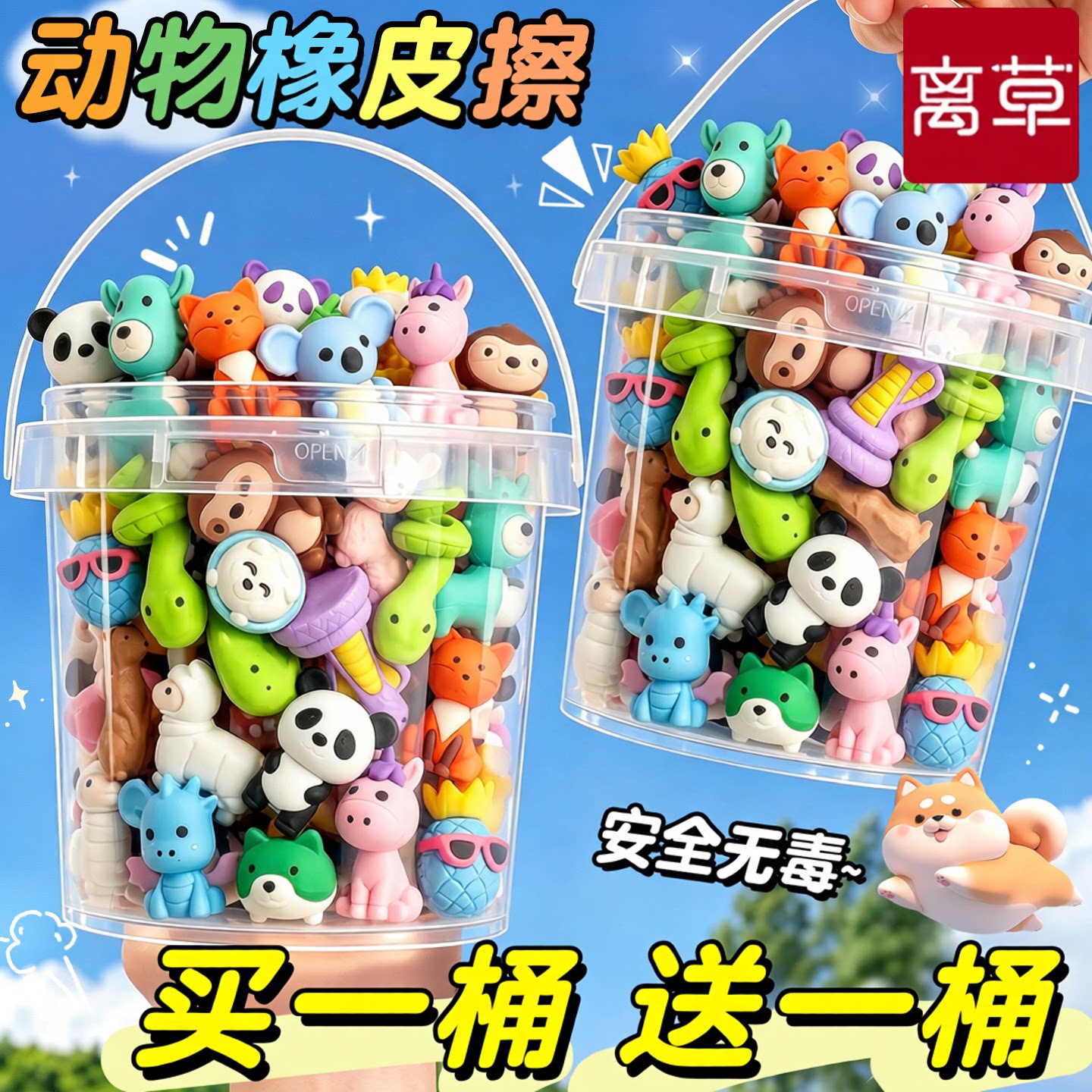 【买一桶送一桶】动物橡皮擦