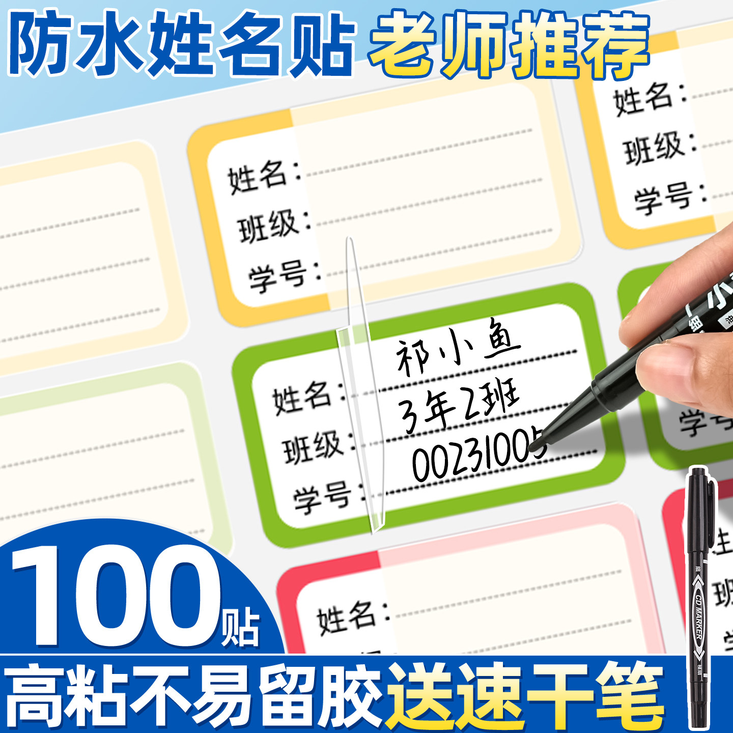 【小学生专用】高粘性防水姓名贴