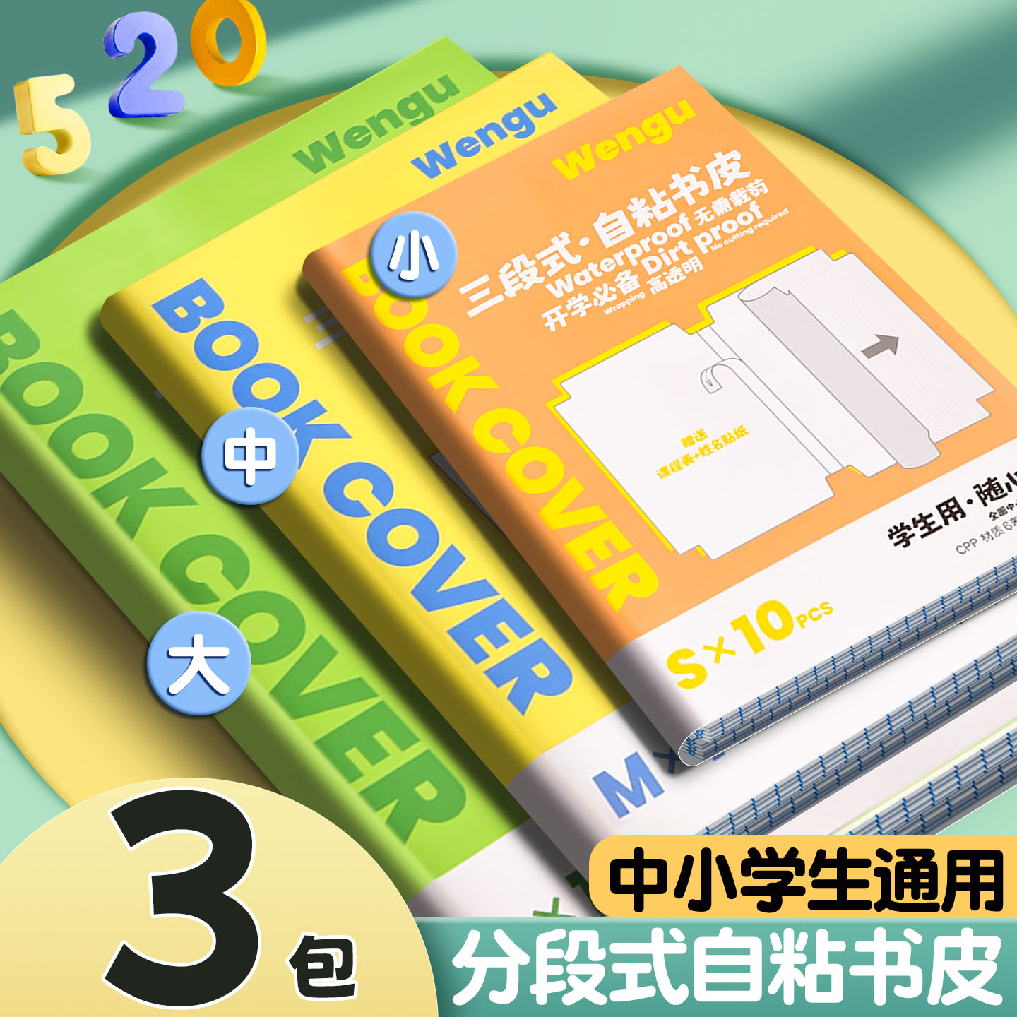 分段式包书皮自粘透明磨砂不起泡