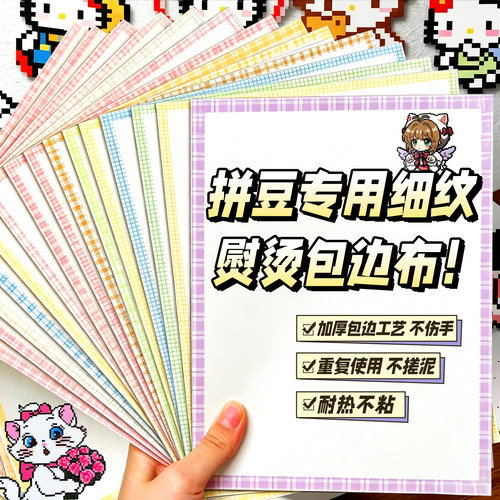 拼豆专用熨烫布加厚烘焙手工diy