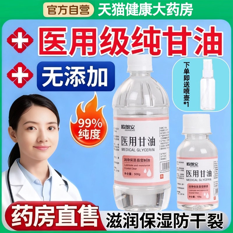 纯甘油医用级老牌子国货维e皮肤干燥药房正品官方旗舰店准字