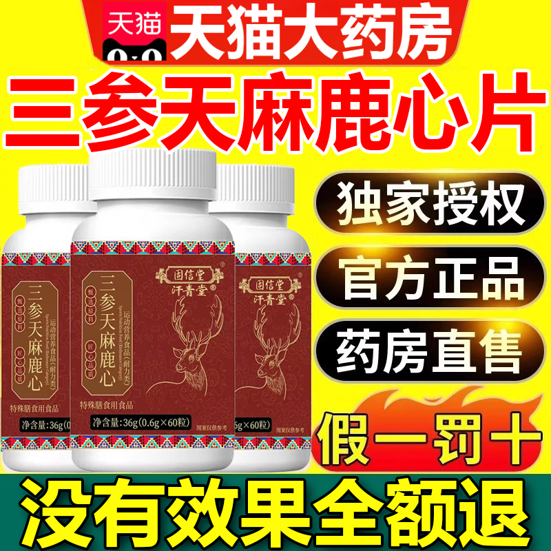三参天麻露鹿心片三参天麻片压片糖果官方旗舰店正品植物草本
