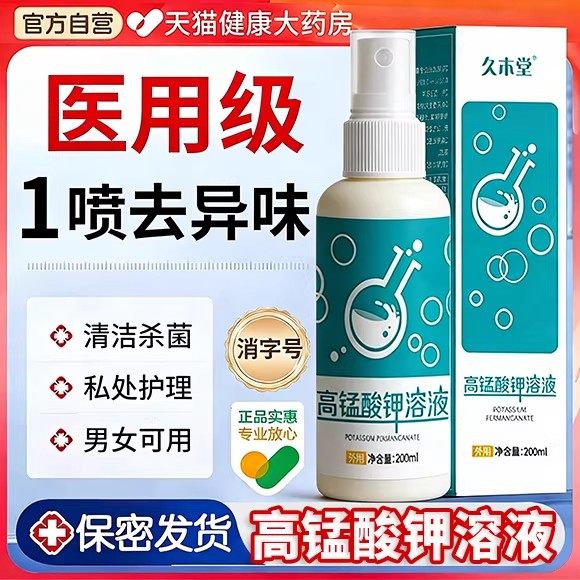 久禾堂高锰酸钾妇科专用男女私处清洗抑菌护理官方旗舰店正品,保健用品,皮肤消毒护理（消）,淘宝优惠券,粉丝福利购,淘宝优惠卷