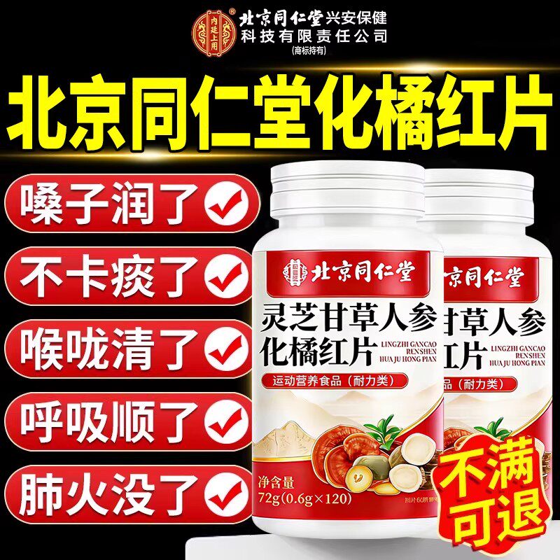 北京同仁堂灵芝甘草人参化橘红含片非糖止咳化痰喉咙官方旗舰店