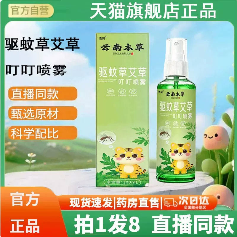 云南本草驱蚊草艾草叮叮喷雾植物室内外用防蚊液花露水防蚊