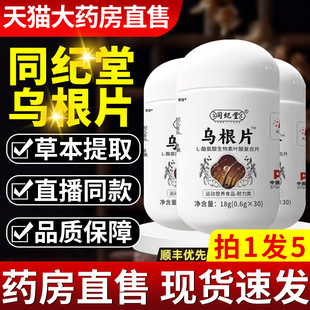 同纪堂乌根片叶酸L酪氨酸复合生物素护黑膳食营养官方旗舰店