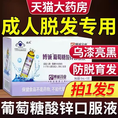 葡萄糖酸锌口服液成人脱发白头发根转黑官方正品防旗舰店脱发