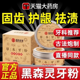 黑森灵草本牙粉直播同款官方旗舰店纯植物配方青烟炮附子固林