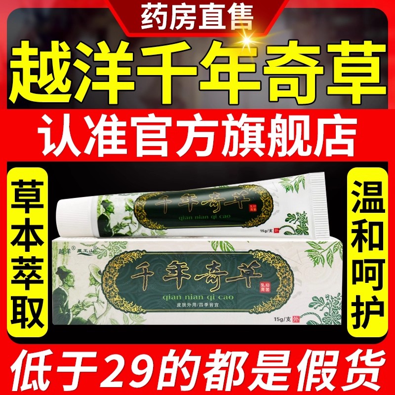 越洋千年奇草正品官方旗舰店止痒膏药膏抑菌皮肤乳膏草本止痒