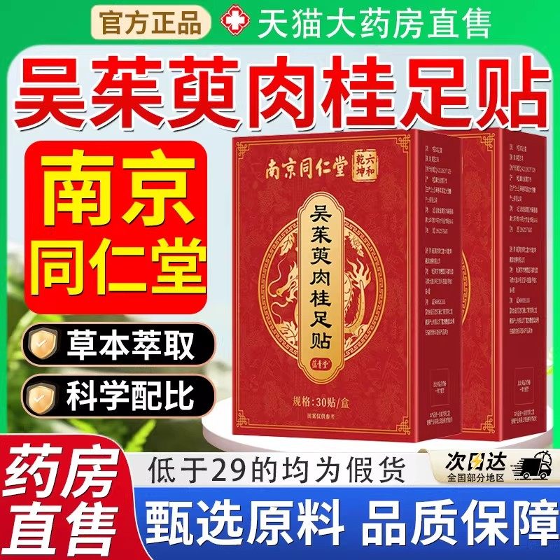 南京同仁堂吴茱萸肉桂足贴上热下寒足疗贴中焦脚底涌泉引火归,保健用品,艾灸/艾草/艾条/艾制品,淘宝优惠券,粉丝福利购,淘宝优惠卷