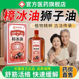 樟冰油旗舰店原强力狮子油适用颈肩痛腰间盘突出疼消肿化瘀专用