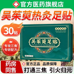 吴茱萸肉桂足贴脚上热下寒三焦引火归元排毒排体内湿寒
