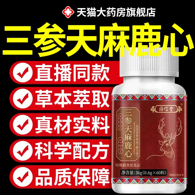 三参天麻鹿心片官方旗舰店正品植物草本萃取真材实料房直售正品