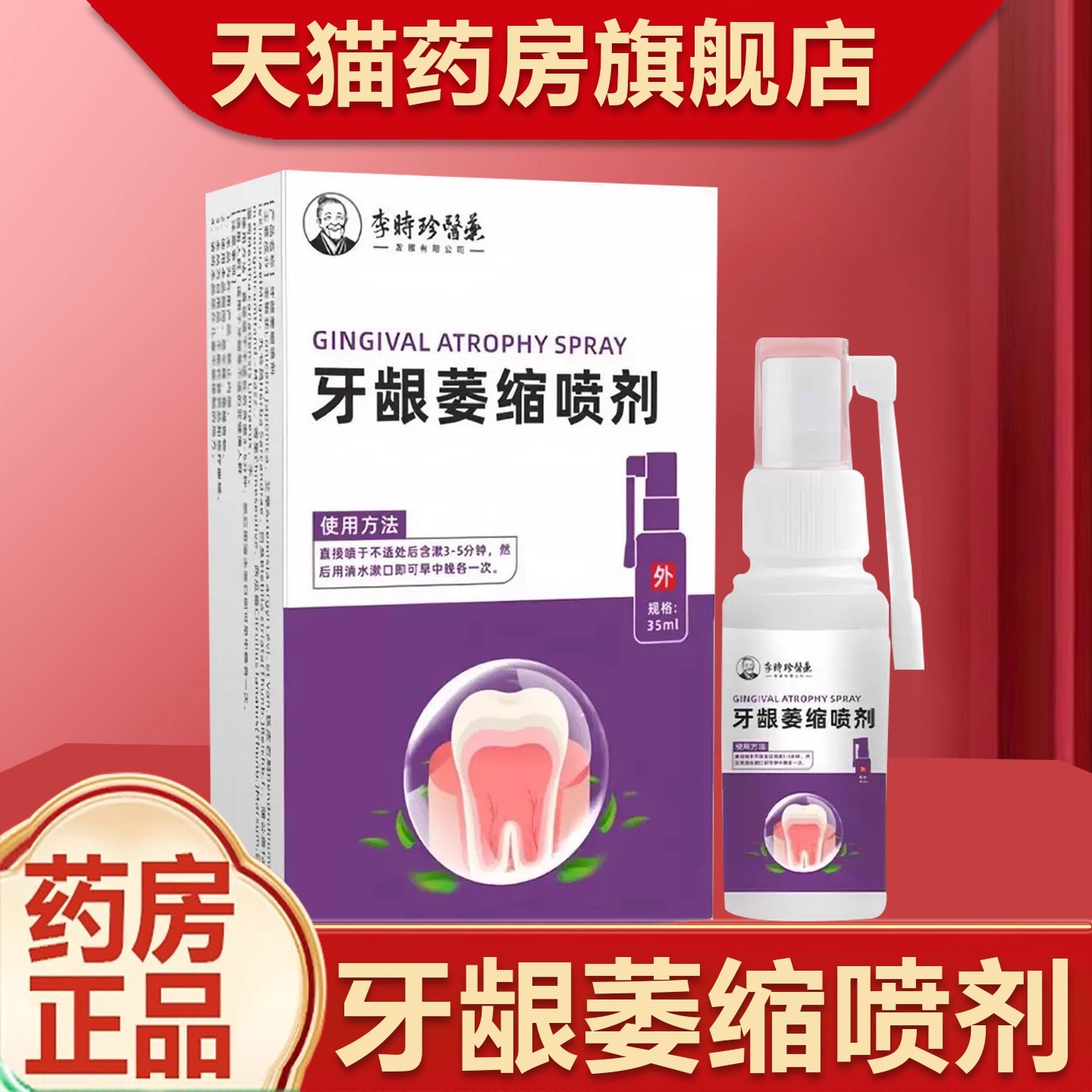 李时珍牙龈萎缩喷剂正品药房官方旗舰店牙龈萎缩喷雾剂