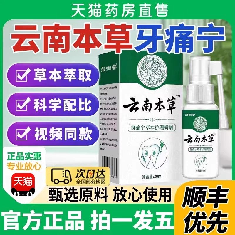 云南本草牙痛宁喷雾剂官方旗舰店正品草本抑菌口腔喷雾剂,保健用品,皮肤消毒护理（消）,淘宝优惠券,粉丝福利购,淘宝优惠卷