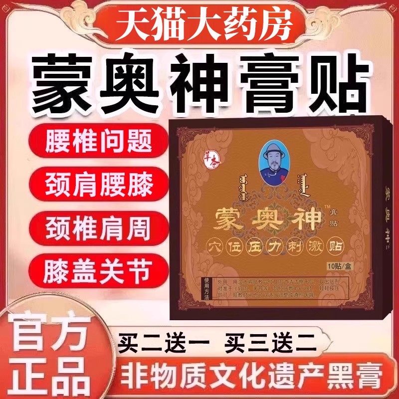 蒙古奥神蒙奥蒙奥伸内蒙古黑膏腰椎蒙奥官方奥神旗舰店膏贴