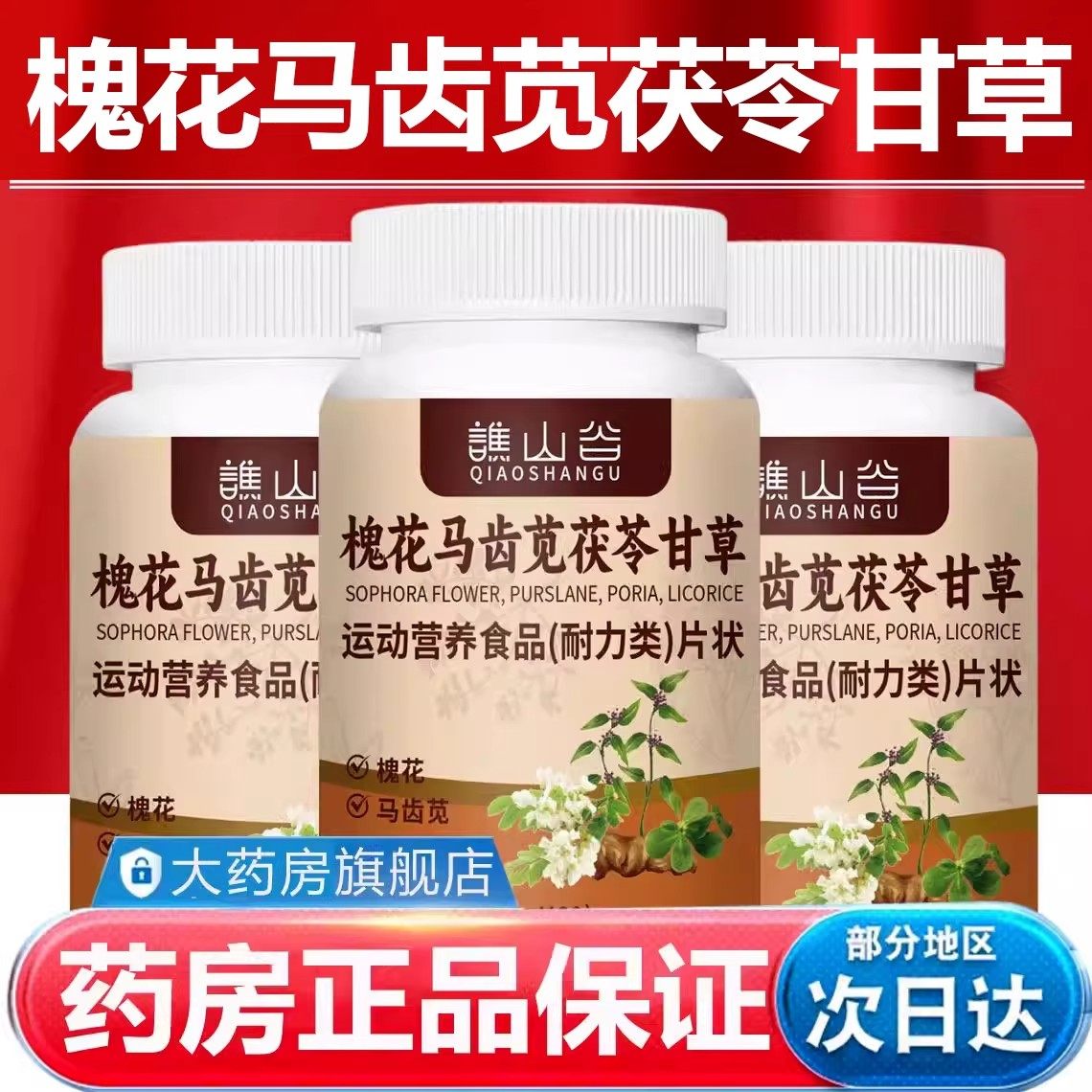 槐花马齿苋茯苓甘草片正品官方旗舰店槐花马齿苋茯苓甘草,保健食品/膳食营养补充食品,其他膳食营养补充剂,淘宝优惠券,粉丝福利购,淘宝优惠卷