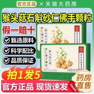 南京同仁堂猴头菇石斛砂仁佛手颗粒官方旗舰店正品