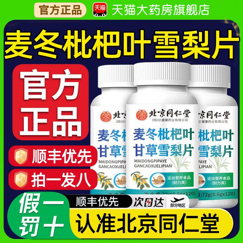 北京同仁堂麦冬枇杷叶甘草雪梨片搭麦冬片正品官方旗舰店