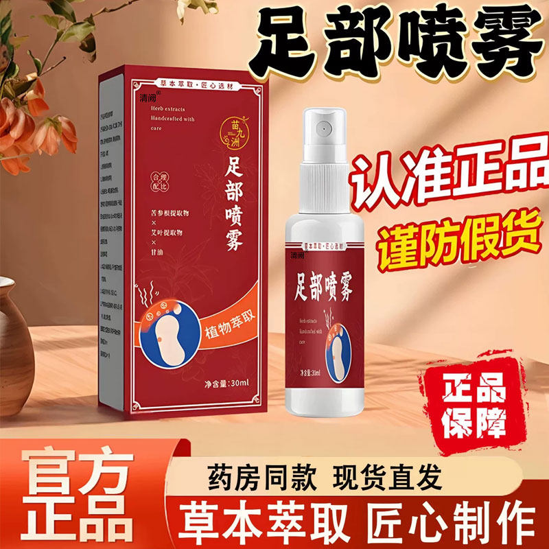 苗九洲足部喷雾直播同款脚气狼毒喷雾脚汗脚臭正品官方旗舰店