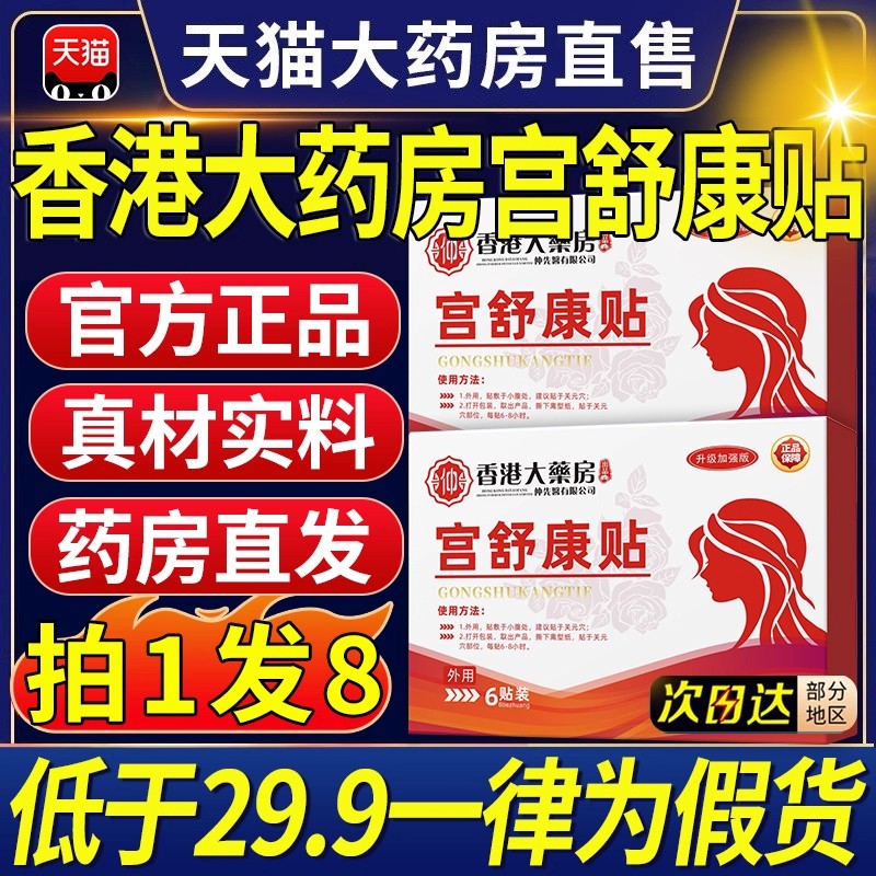 香港大药房宫舒康贴官方旗舰店正品草本植物萃取穴位贴女性