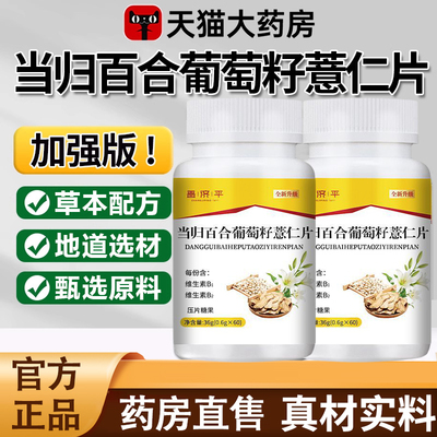 当归百合葡萄籽薏仁片正品草本萃取百合当归片配比官方旗舰店