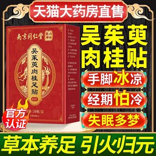 吴茱萸肉桂足贴通阳官方旗舰店引火归元三焦不通上热下寒中淤堵