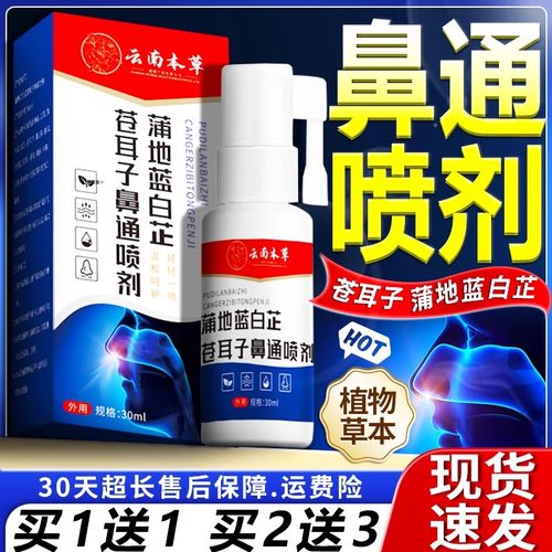 云南本草蒲地蓝白芷苍耳子鼻通喷剂官方正品鼻塞鼻舒喷剂/30ml/瓶