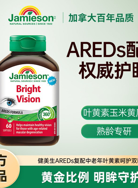 Jamieson健美生AREDs复配中老年叶黄素呵护双眼