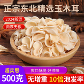 白玉木耳500g干货小碗耳兔耳菌肉厚无根玉木耳黑木耳长白山特产