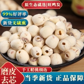 莲子500g去芯无硫熏磨皮白莲子干货大粒官方旗舰店特产级 新莲