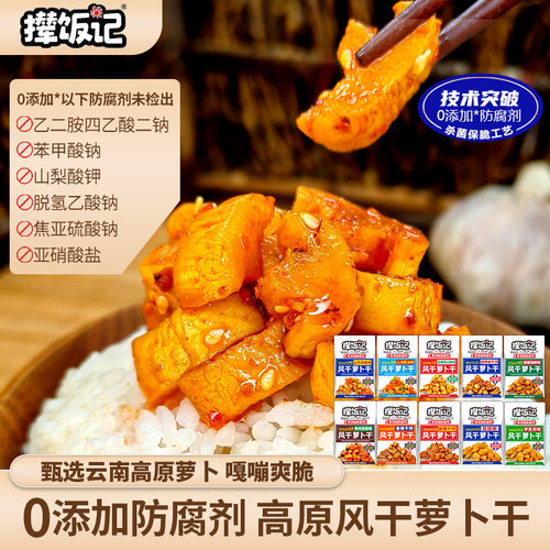 撵饭记高原零添加防腐剂萝卜干