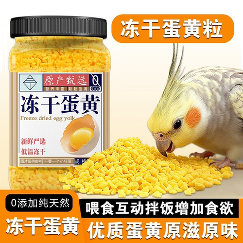 冻干蛋黄鹦鹉训练奖励零食虎皮玄凤牡丹蛋黄颗粒鸟粮饲料营养食物