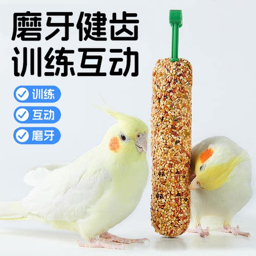 鹦鹉磨牙棒谷物零食棒玄凤牡丹虎皮饲料磨牙训练鸟粮奖励零食大全