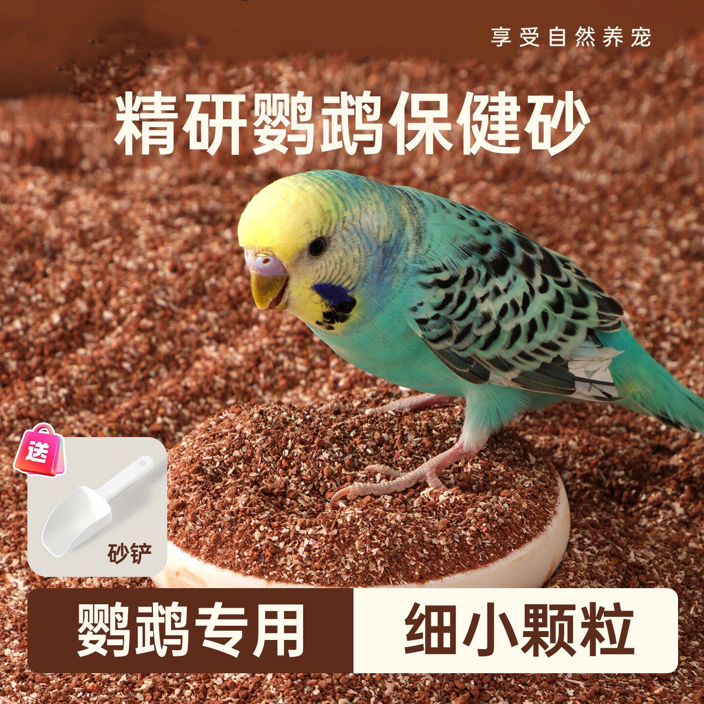 鹦鹉专用营养红土保健砂鸟用铲子鸟食鸽子虎皮牡丹玄凤小颗粒补充