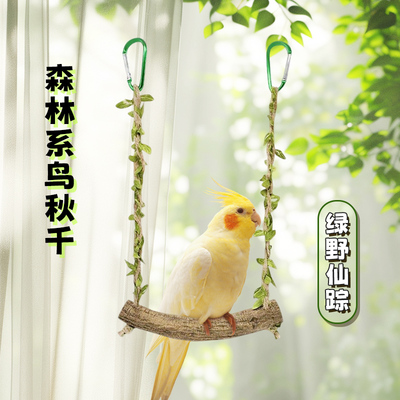 鹦鹉自嗨玩具藤木秋千磨爪攀爬站杆云梯子和尚牡丹玄凤小鸟笼配件