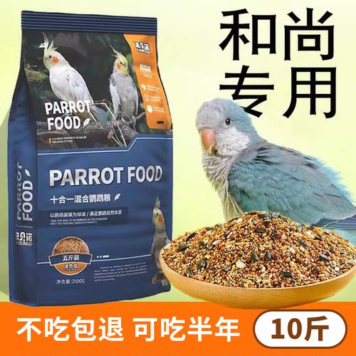 和尚鹦鹉专用粮混合小米油葵混合营养鸟粮饲料小鸟食用品大全10斤
