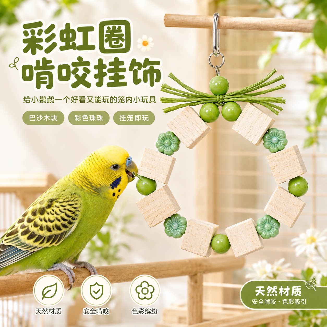 天然软木鹦鹉玩具挂件磨牙互动小型鸟类彩色珠饰挂饰小型鹦鹉玩具