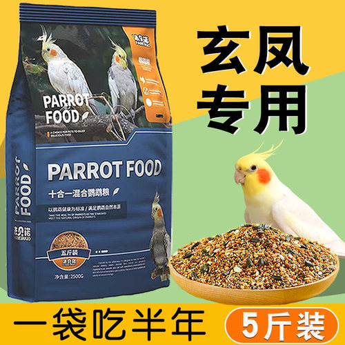 玄凤鹦鹉专用粮鸟粮营养亮毛饲料小米油葵混合小型鸟食用品大全