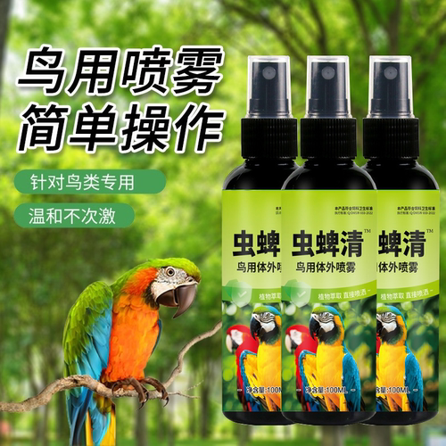 鹦鹉驱虫喷雾鸟用体外杀虫剂除螨