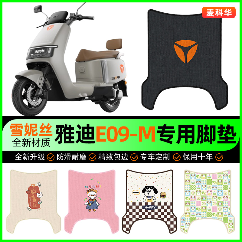 雅迪冠能E09-一M电动车脚垫电瓶车脚踩脚踏垫专用改装饰配件大全