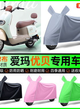 适用爱玛优贝Q503/QB51电动车防晒防雨罩电瓶车车衣车罩改装配件