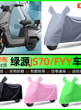 适用绿源JS70/FYY电动车防晒防雨罩电瓶车专用车衣车罩改装饰配件