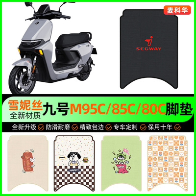 【9九号M95c85c80c】电动车脚垫