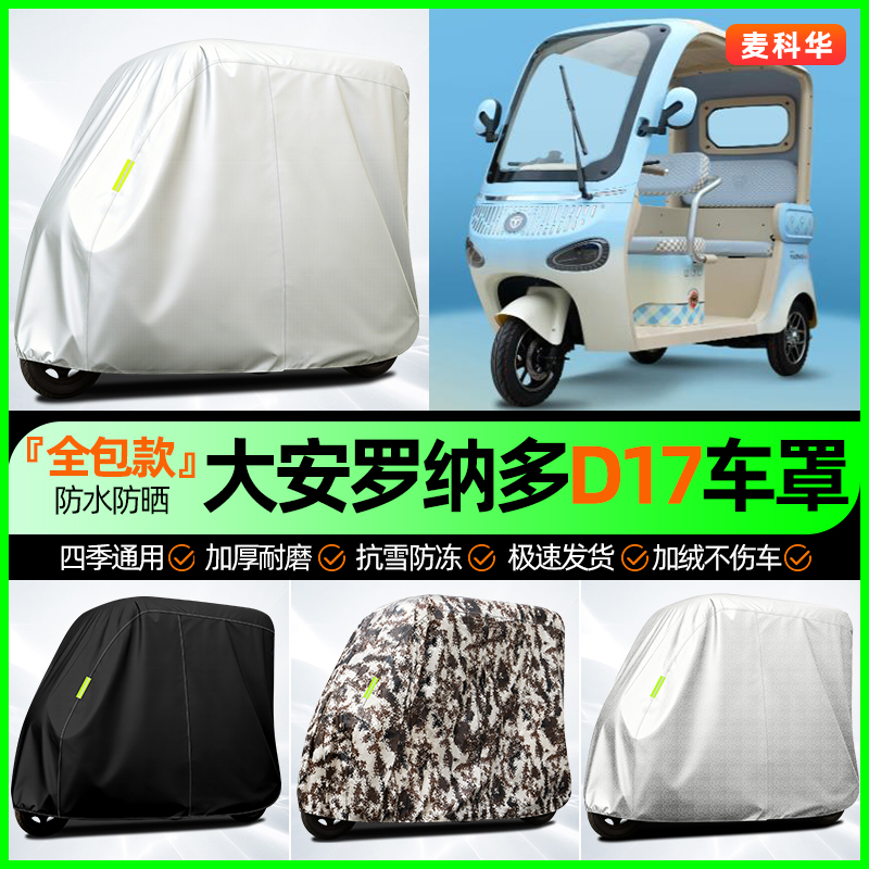 适用【罗纳多D17】全罩牛津车衣