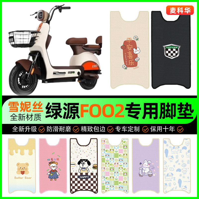 绿源foo2电动车脚垫电瓶车脚踩踏板垫脚踏垫装饰专用改装配件大全