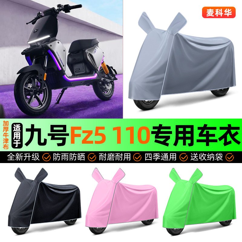 适用【九号Fz5110】电动车车衣